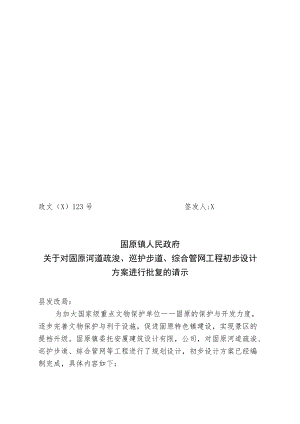 关于对固原河道疏浚、巡护步道、综合管网工程初步设计方案进行批复的请示.docx