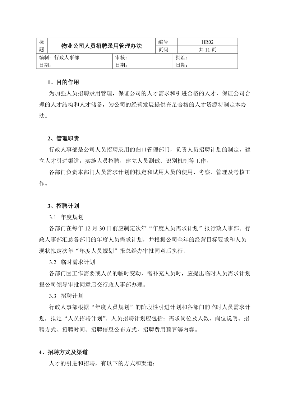 物业公司人员招聘录用管理办法.doc_第1页