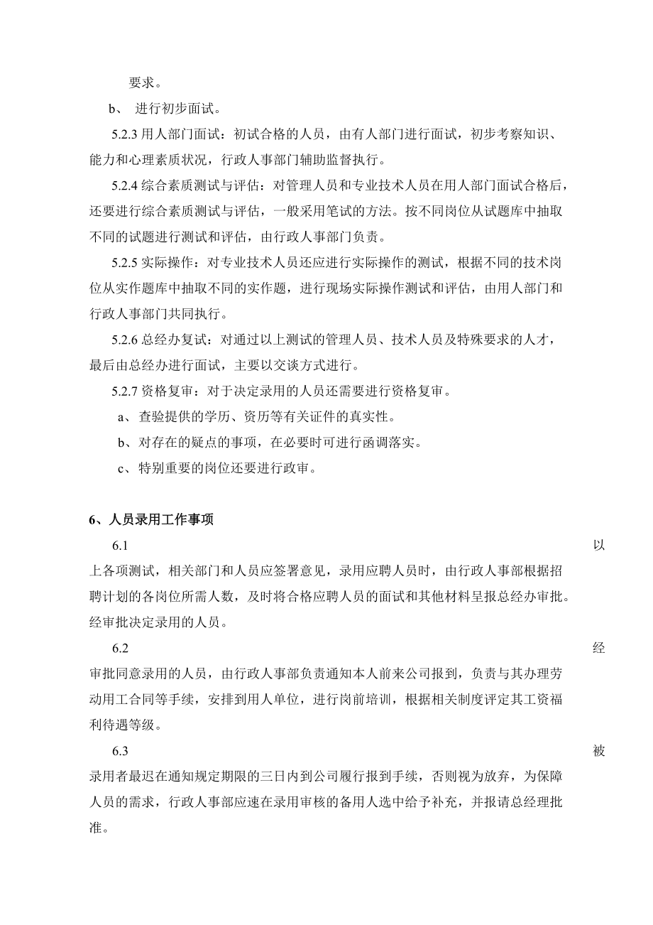 物业公司人员招聘录用管理办法.doc_第3页