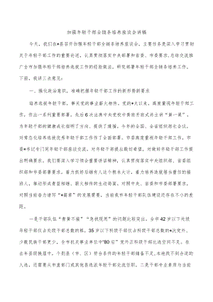 加强年轻干部全链条培养座谈会讲稿.docx