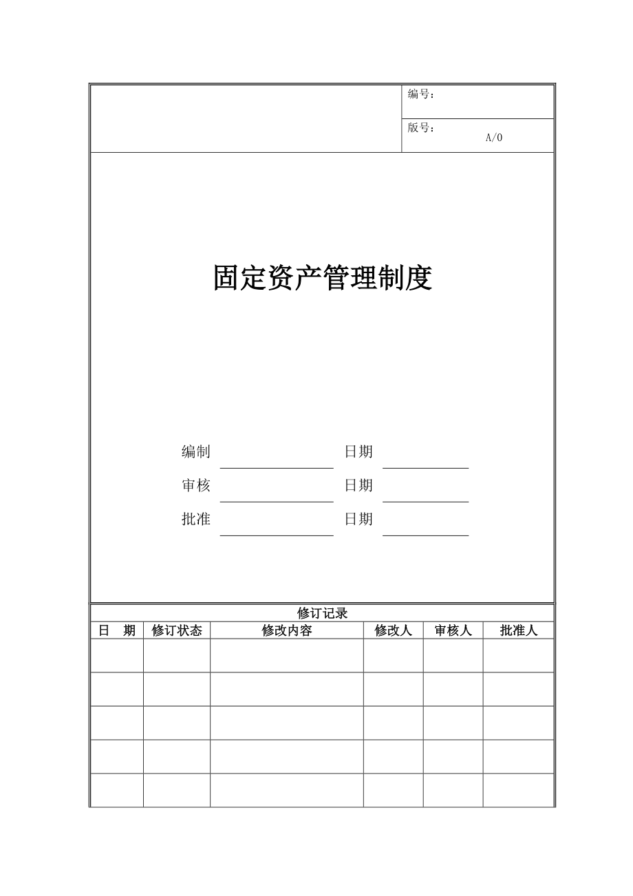 房地产开发公司固定资产管理制度.doc_第1页