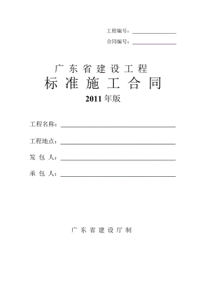 广东省建设工程标准施工合同word格式.doc