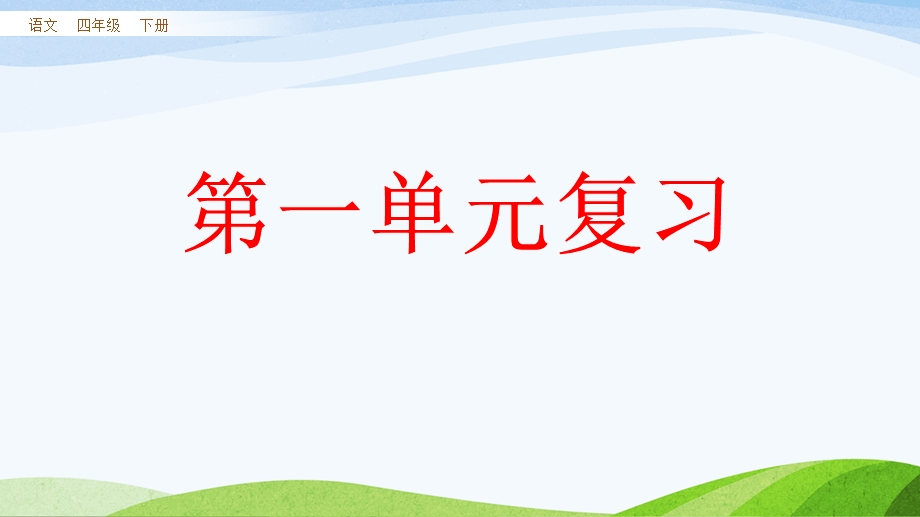 部编人教版小学语文四年级下册1 8单元期末复习ppt课件(2021年春修订版).pptx_第2页