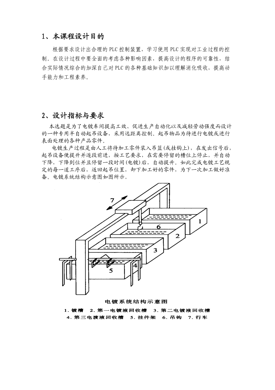 电镀流水线的PLC课程设计.doc_第1页