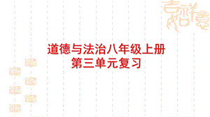 道德与法治八年级上册第三单元复习ppt课件(人教版).pptx