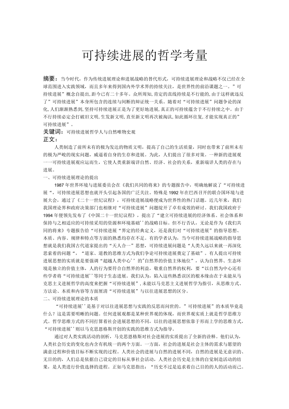 可持续发展的哲学考量.docx_第1页