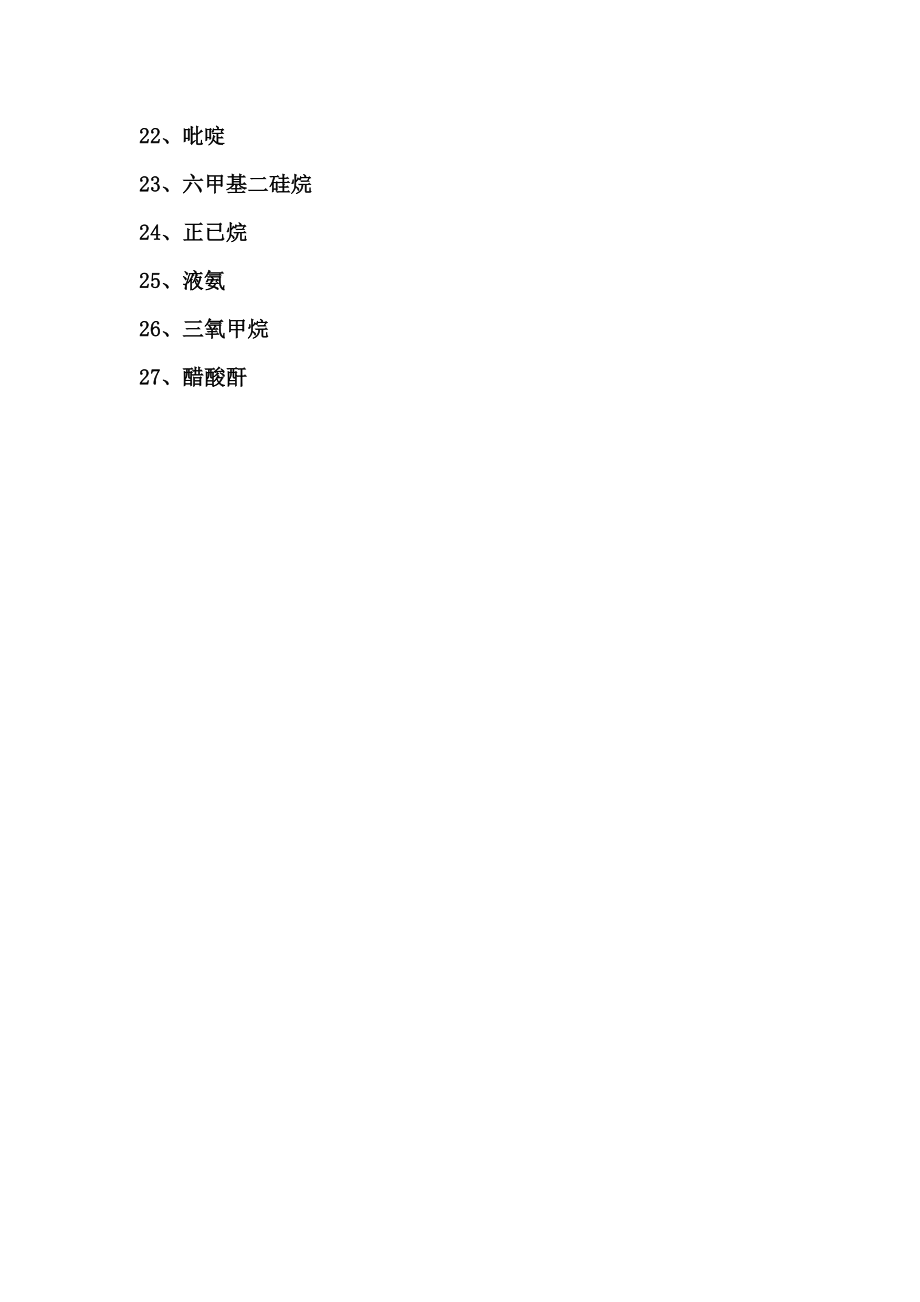 常见危险化学品安全技术说明指导书MSDS.doc_第3页