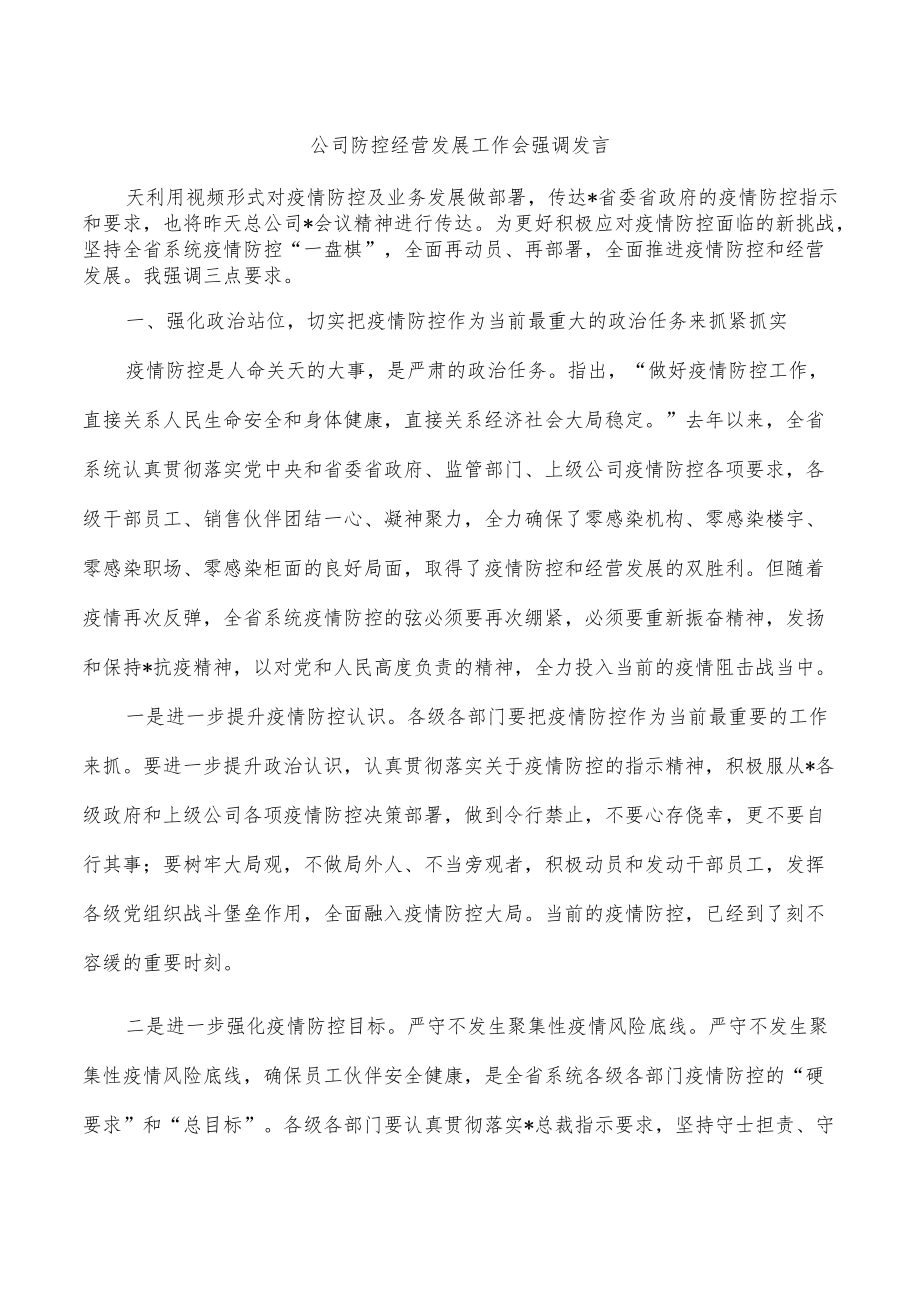 公司防控经营发展工作会强调发言.docx_第1页