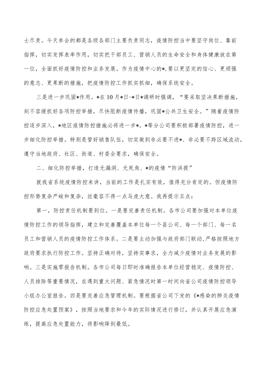 公司防控经营发展工作会强调发言.docx_第2页