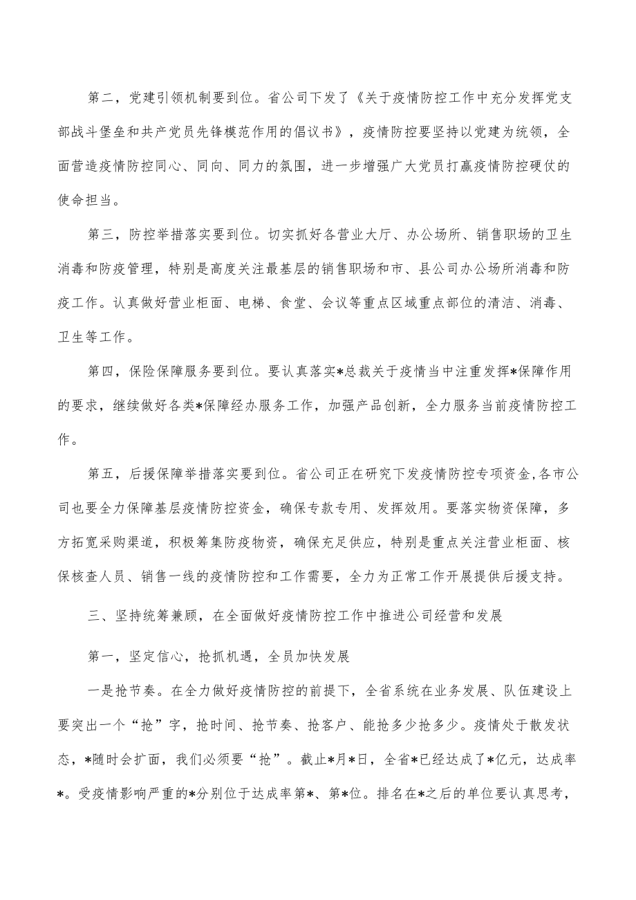 公司防控经营发展工作会强调发言.docx_第3页