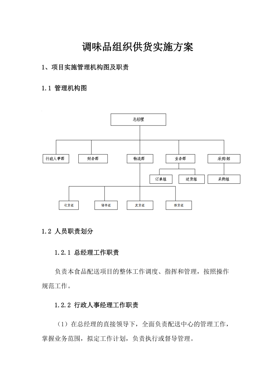 调味品组织供货实施方案.docx_第1页