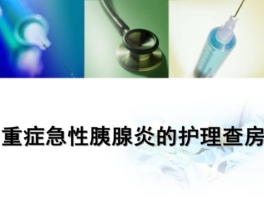 重症急性胰腺炎的护理查房精品课件.pptx_第1页