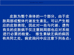 营养代谢性皮肤病课件.ppt