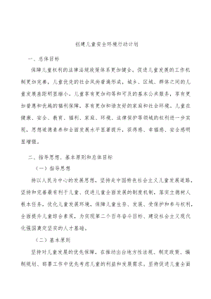 创建儿童安全环境行动计划.docx