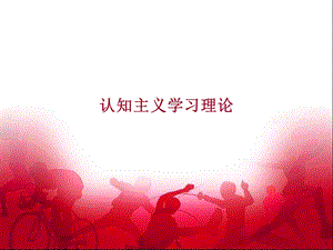 认知主义学习理论课件.ppt