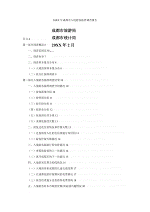 成都市入境游客抽样调查报告.doc