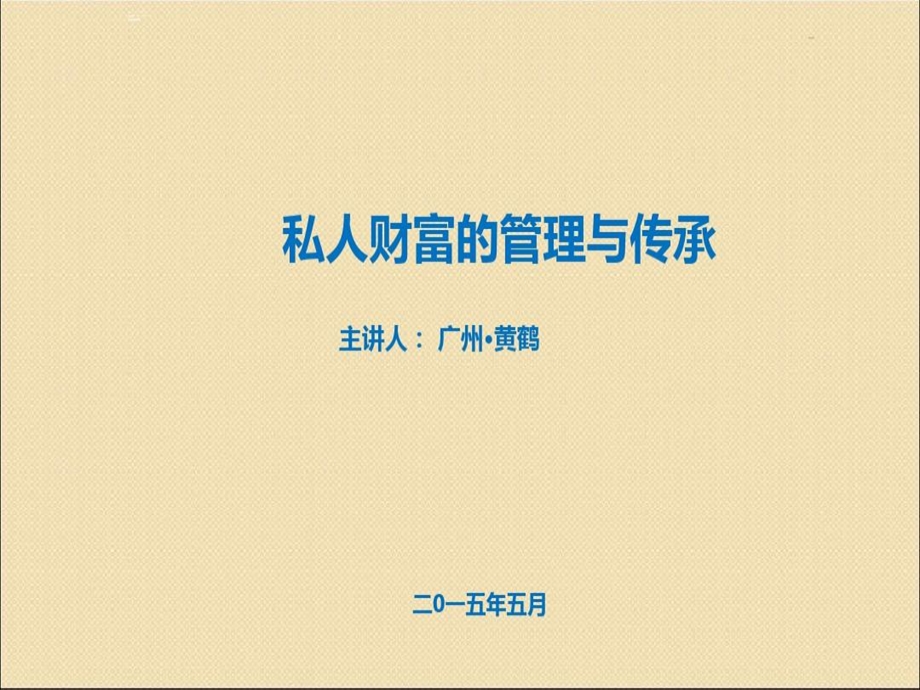 谈私人财富的管理与传承课件.ppt_第1页