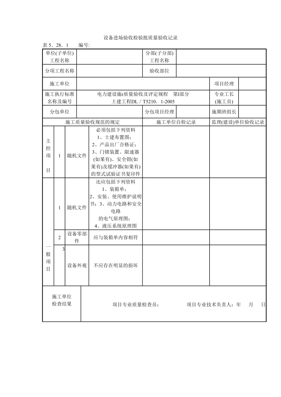 设备进场验收检验批质量验收记录.doc_第1页