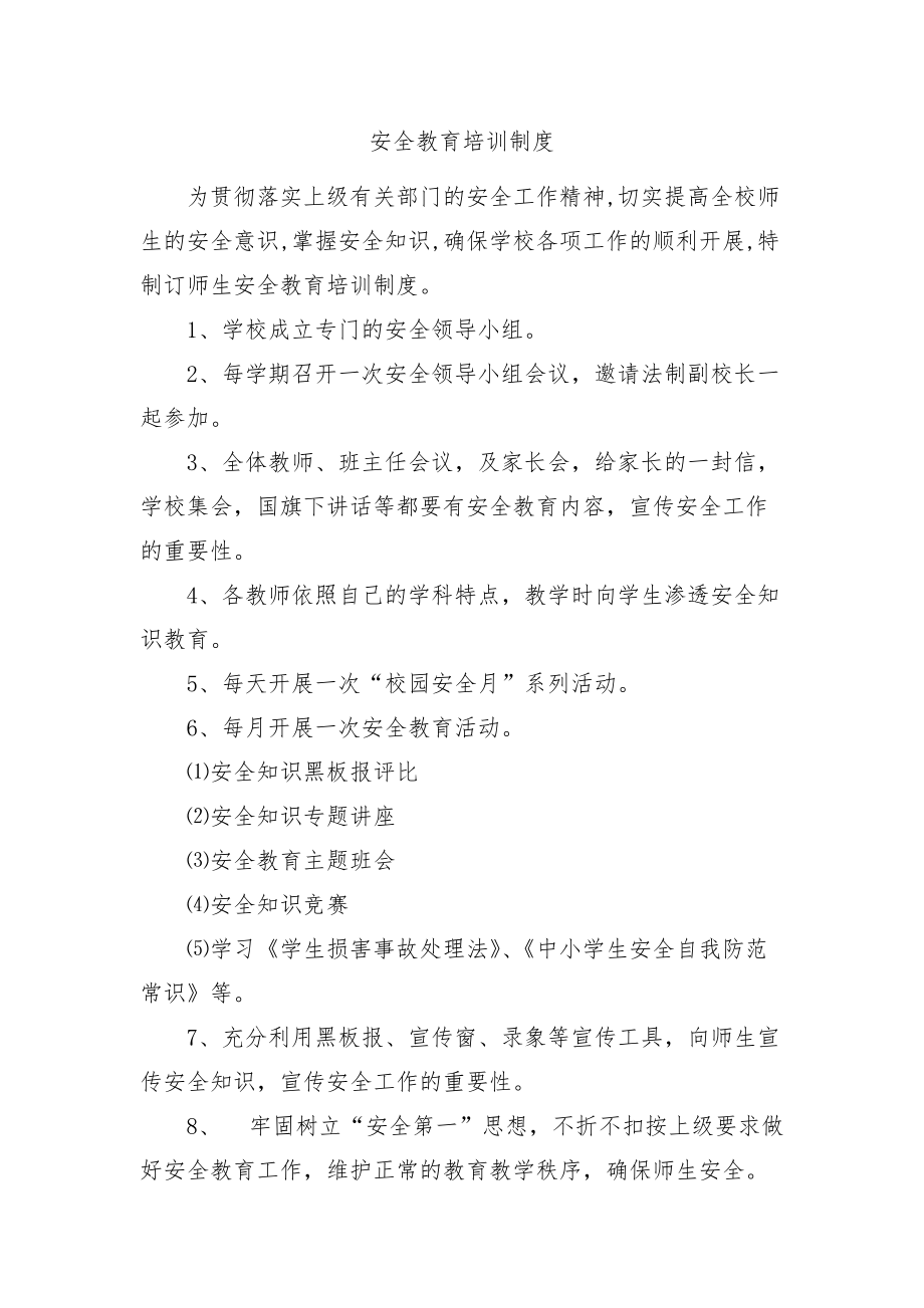 学校安全教育培训规章制度汇编.doc_第1页