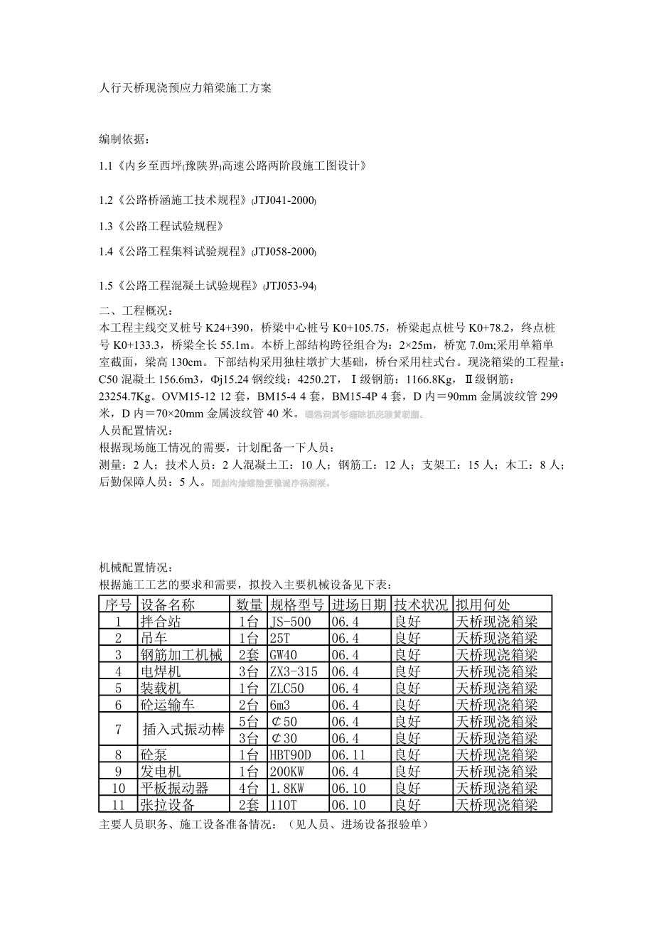 人行天桥现浇预应力箱梁施工方案.doc_第1页