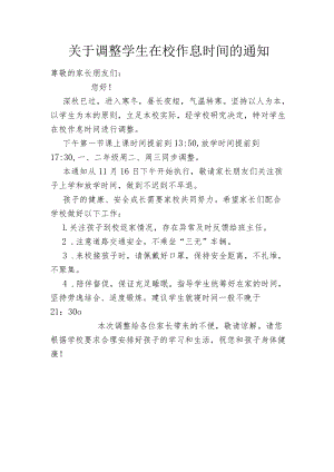 关于调整学生在校作息时间的通知.docx