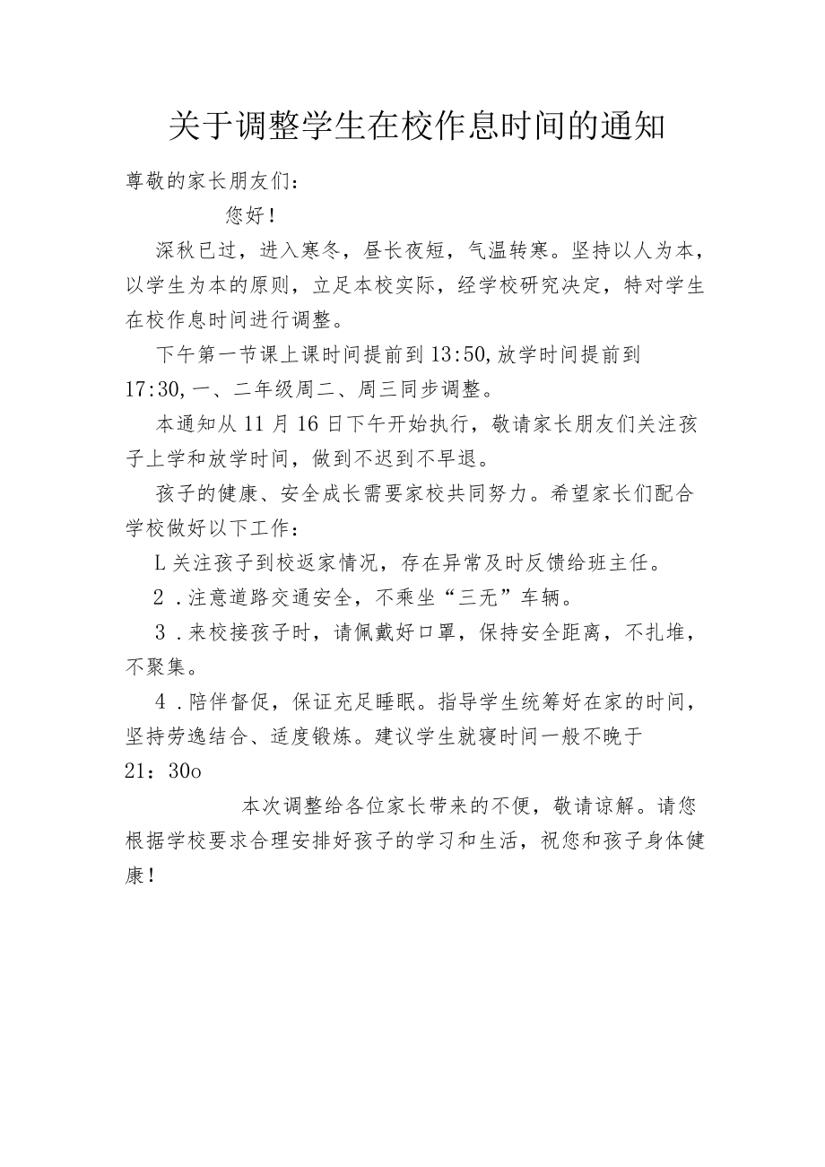 关于调整学生在校作息时间的通知.docx_第1页