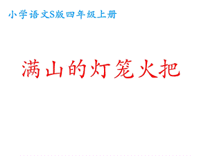 语文S版四年级上册语文《满山的灯笼火把》ppt课件.ppt