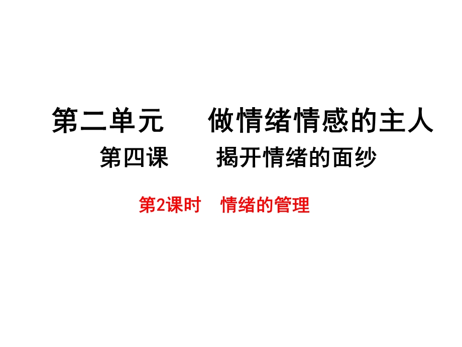 部编人教版《道德与法治 》七年级下册4.2 情绪的管理 ppt课件.ppt_第1页