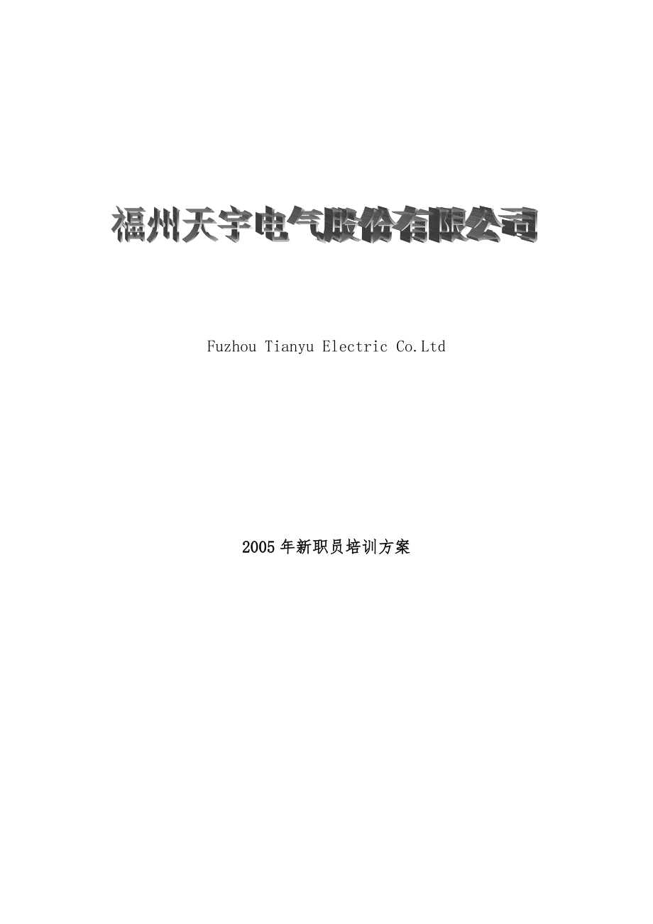 电气公司新员工培训计划.doc_第1页