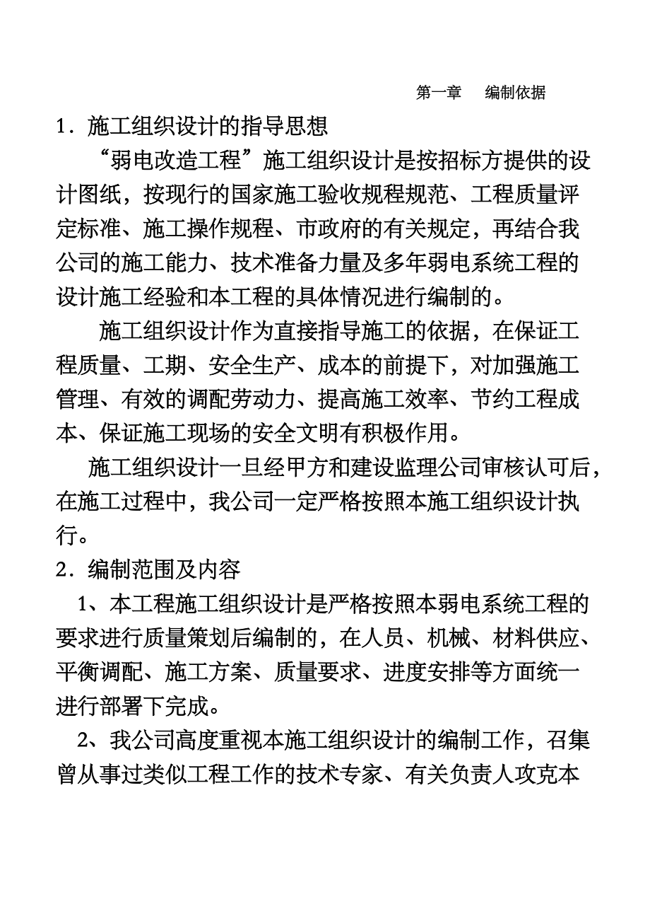 智能化弱电工程施工项目组织设计方案研究资料.doc_第2页