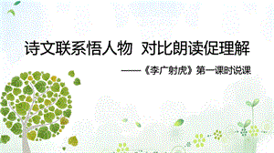 诗文联系悟人物对比朗读促理解——《李广射虎》第一课时说课稿课件.pptx