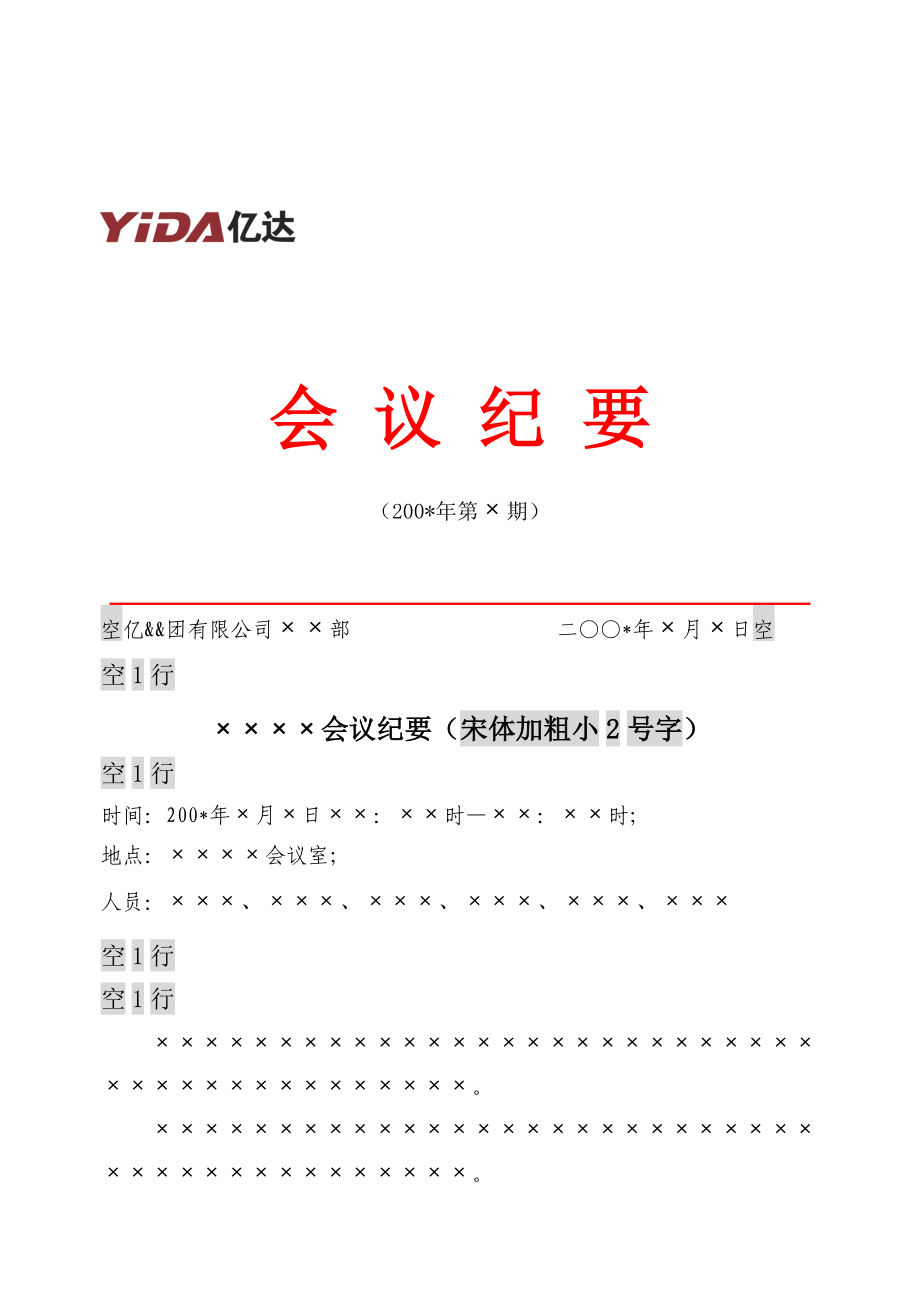 企业集团有限公司经营分析会会议纪要模板范例.doc_第1页