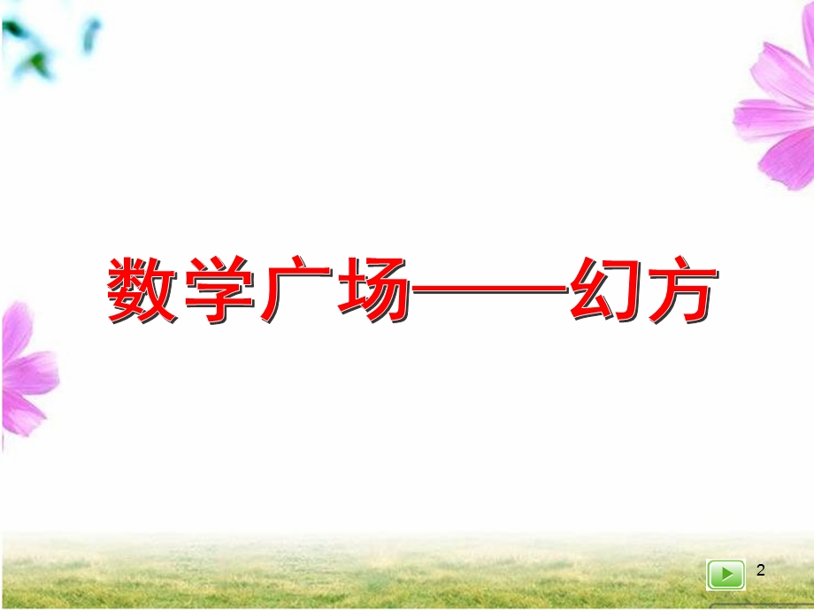 趣味数学 幻方课件.ppt_第2页