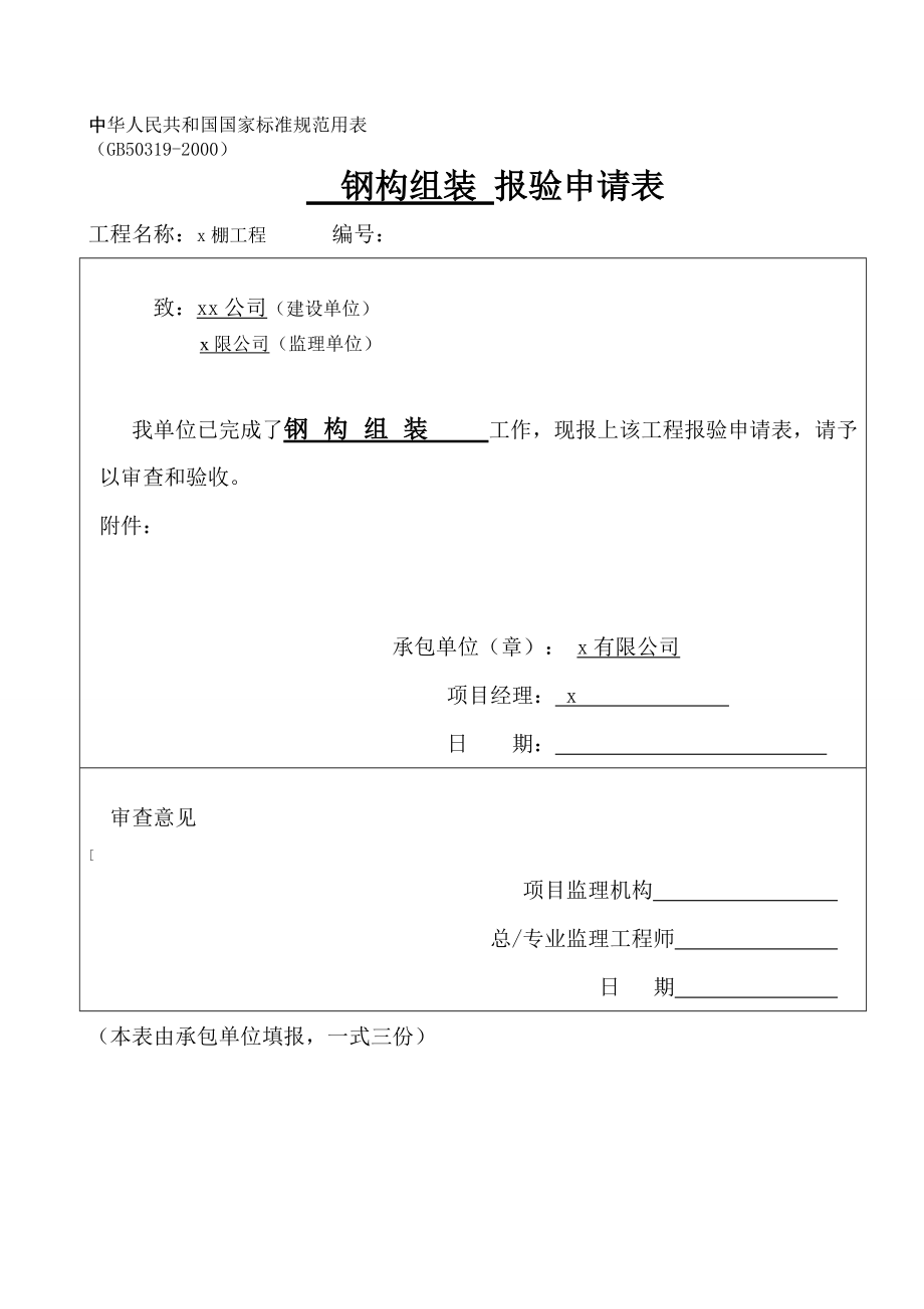 钢结构工程有限公司钢结构报验申请表.doc_第1页