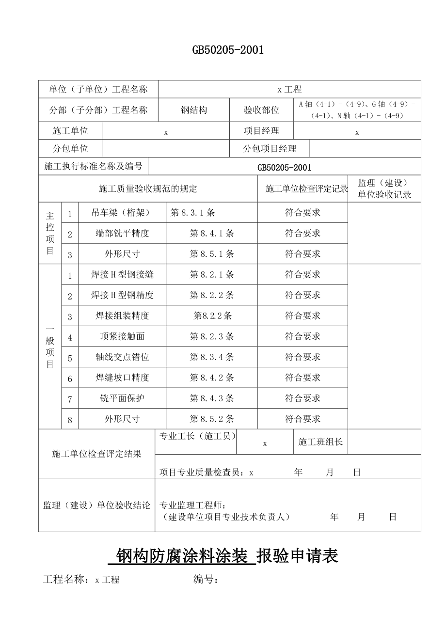 钢结构工程有限公司钢结构报验申请表.doc_第3页