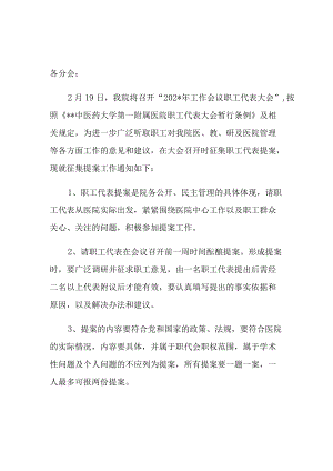 医院关于征集职工代表提案的通知.docx