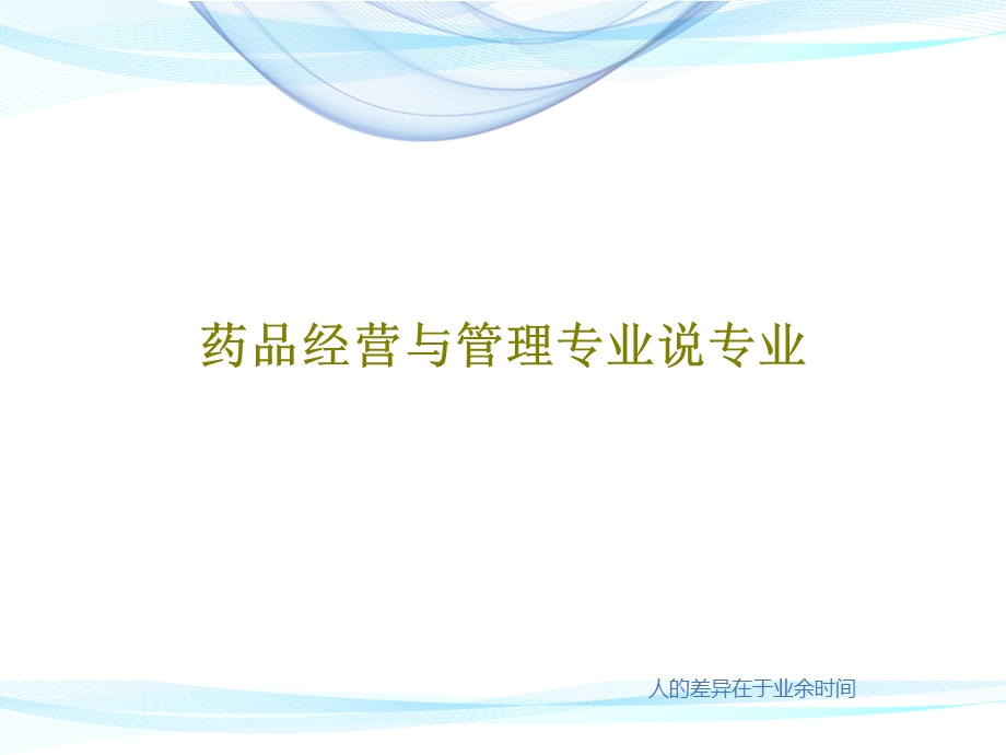 药品经营与管理专业说专业课件.ppt_第1页