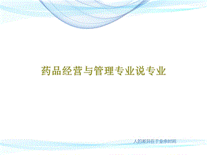 药品经营与管理专业说专业课件.ppt