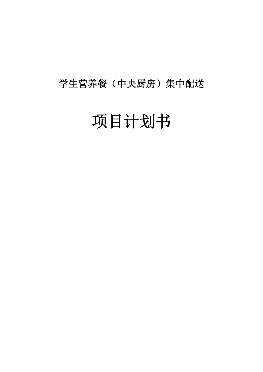 学生营养餐(中央厨房)集中配送项目计划书.docx_第1页