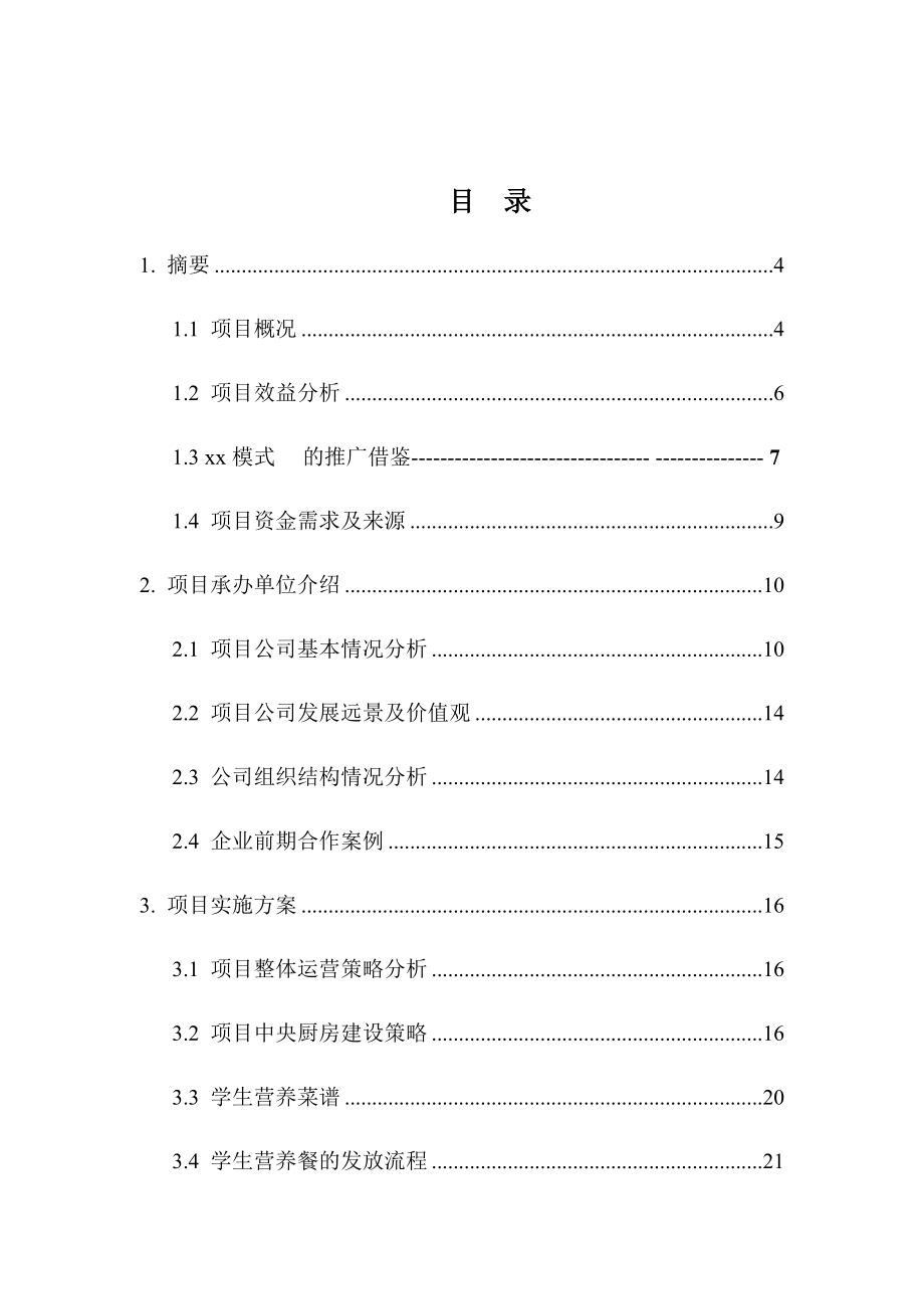 学生营养餐(中央厨房)集中配送项目计划书.docx_第2页