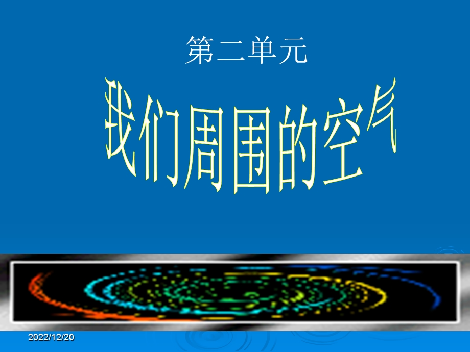 课题一 空气资料课件.ppt_第1页