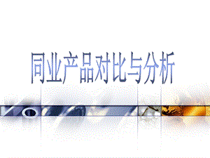 银行保险各大保险公司同业产品介绍及对比分析课件.ppt