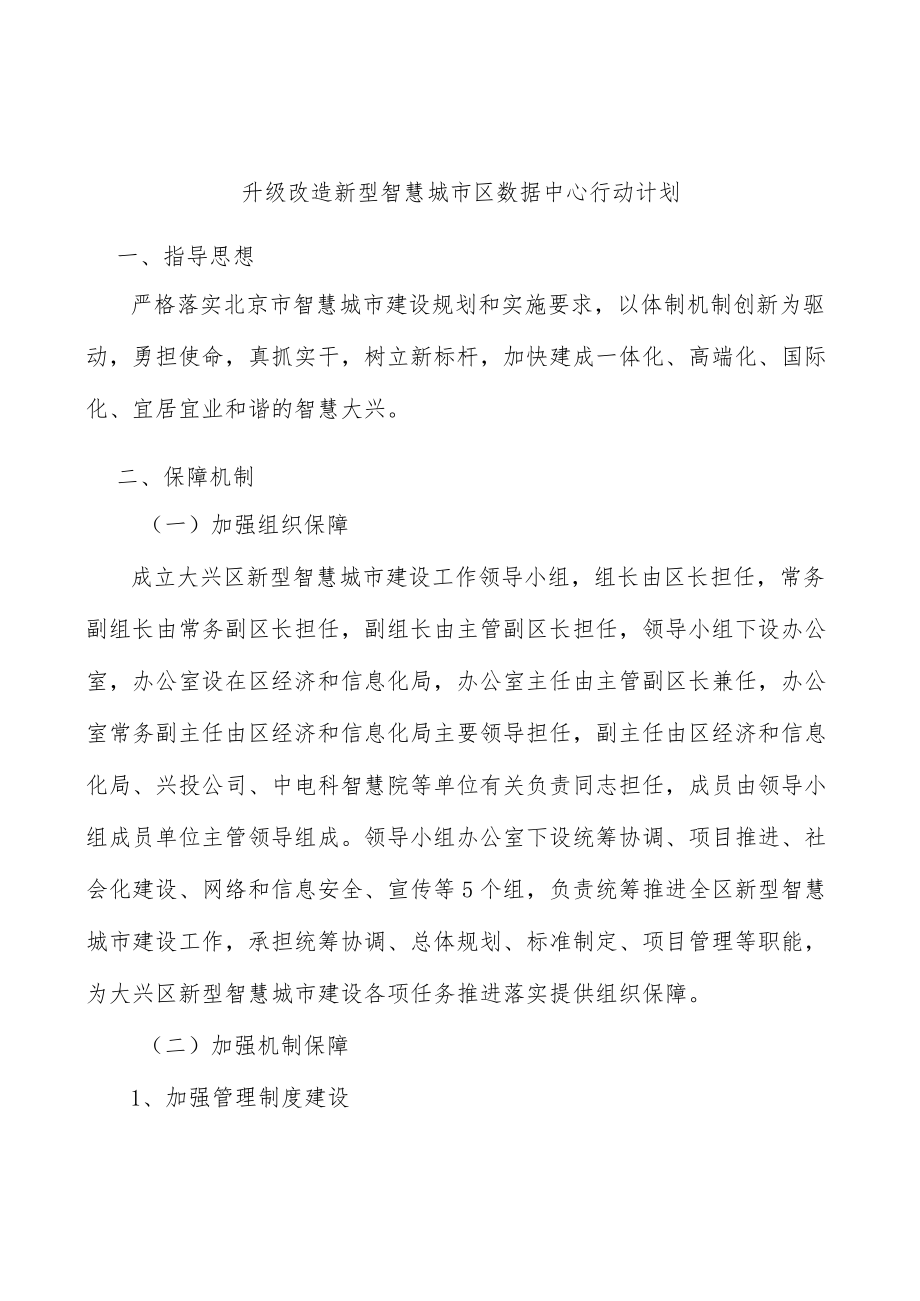 升级改造新型智慧城市区数据中心行动计划.docx_第1页