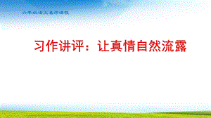 让真情自然流露习作讲评课课件.pptx