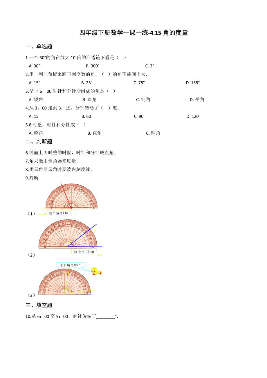 四年级下册数学一课一练415角的度量浙教版.doc_第1页