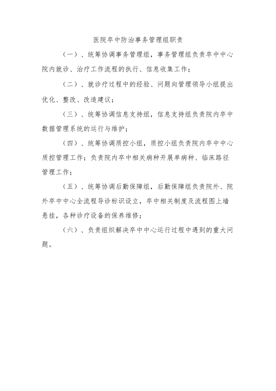 医院卒中防治事务管理组职责.docx_第1页