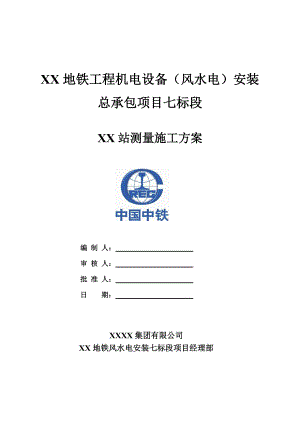 XXX地铁站施工测量方案.doc