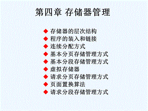 计算机操作系统第四章课件.ppt