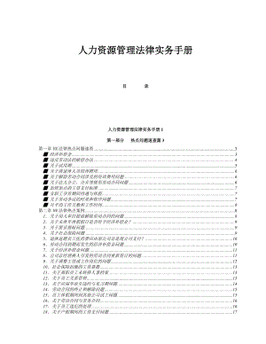 有限公司人力资源管理法律实务手册.doc