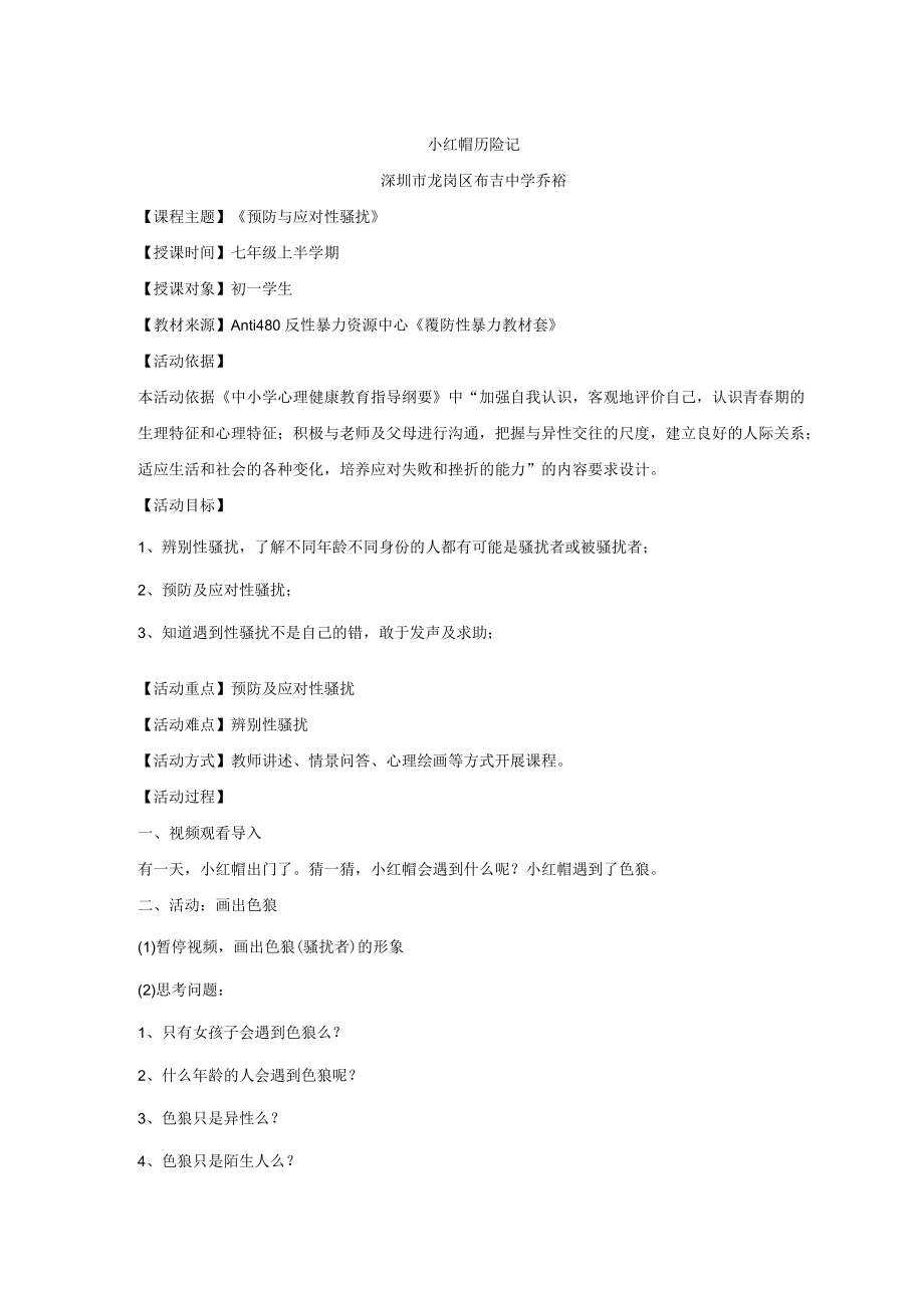 初中 初一 心理健康 小红帽历险记 课程设计.docx_第1页